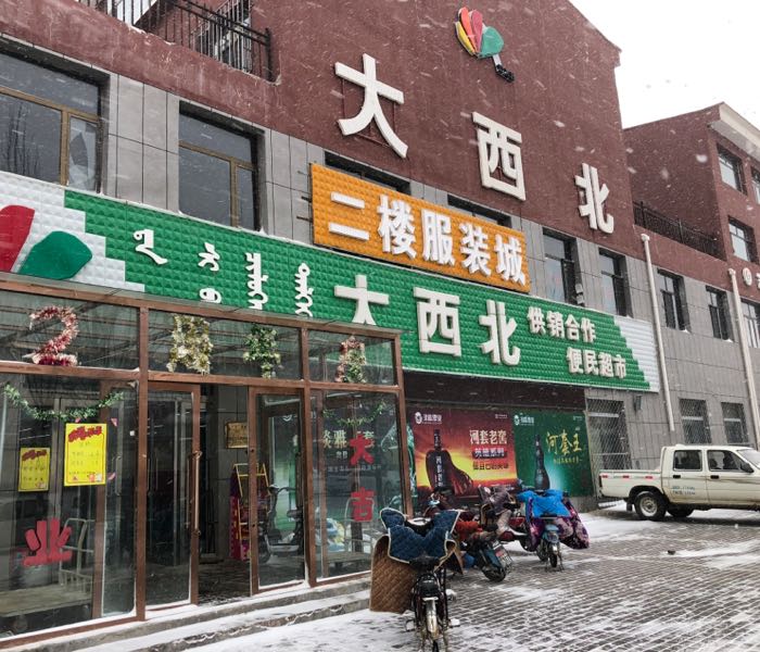 大西北西装城