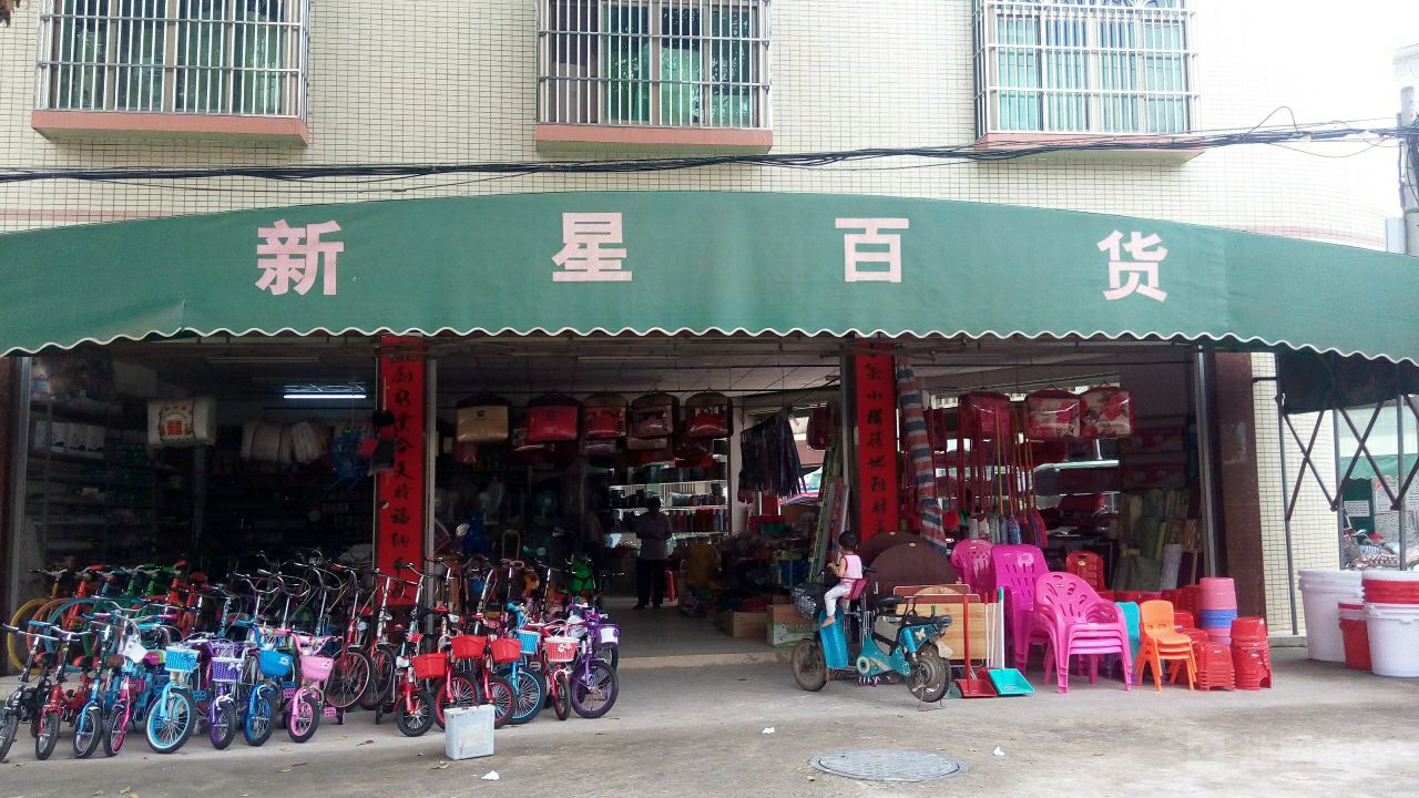 新星百货(沿江二路店)