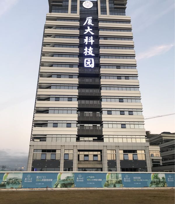 厦门大学国家大学科技园(翔安园区)
