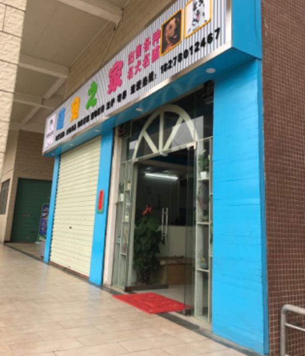 萌宠之家(汇洋国际小区店)