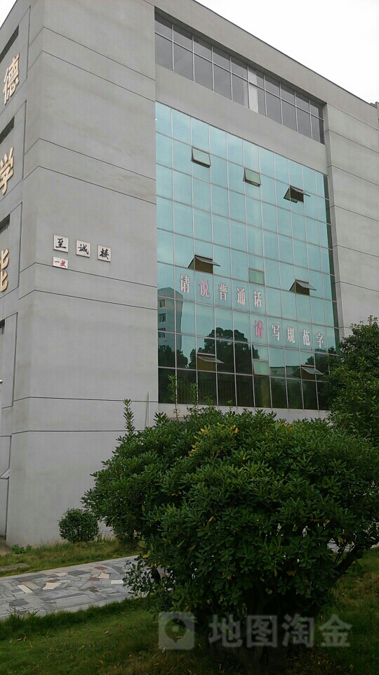 邵阳职业技术学院-至诚楼