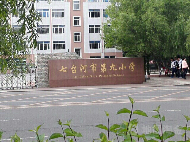 七台河市第九小学