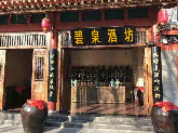 碧泉酒坊