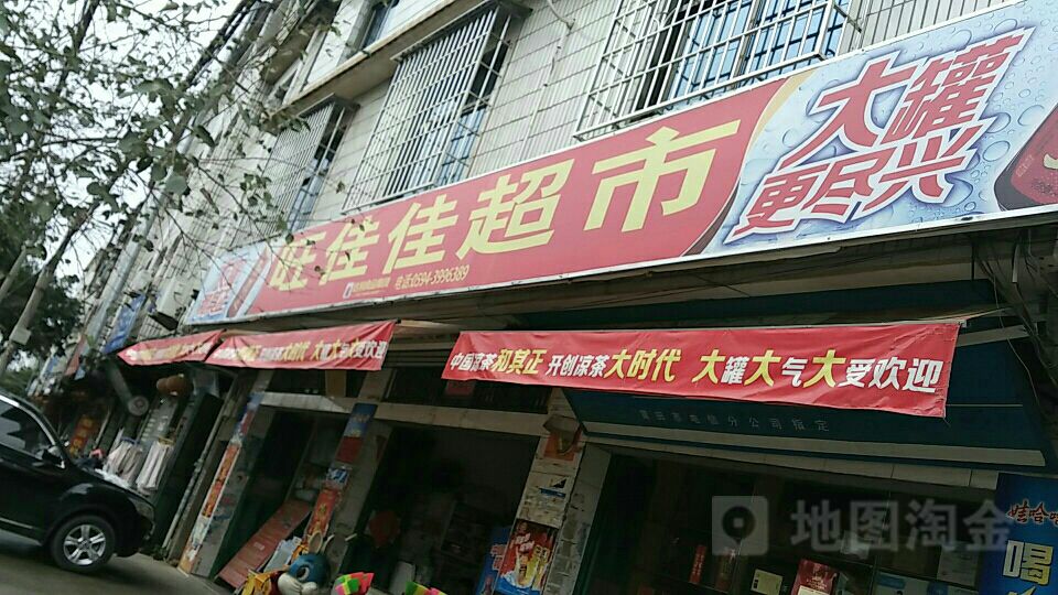 旺佳超市(工业街店)