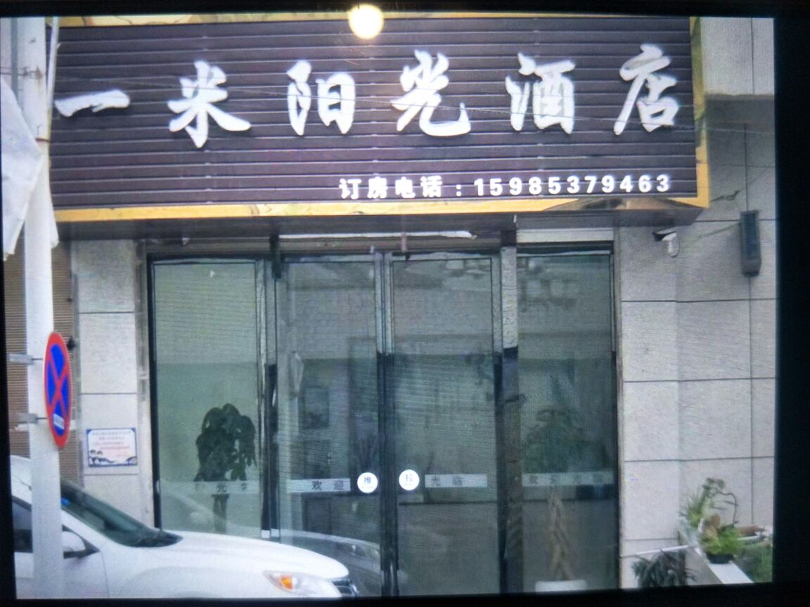 一米阳光酒店