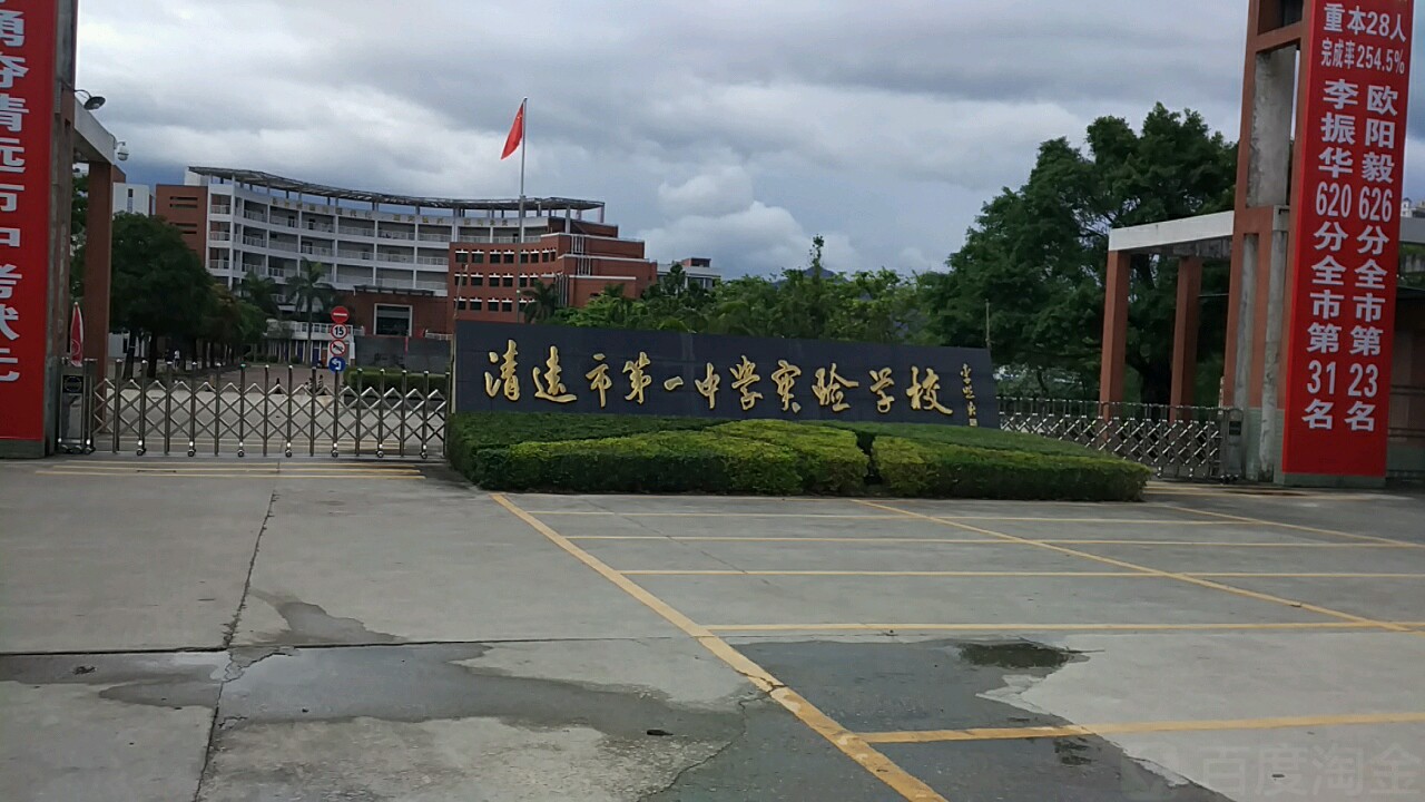 清远市第一中学实验学校