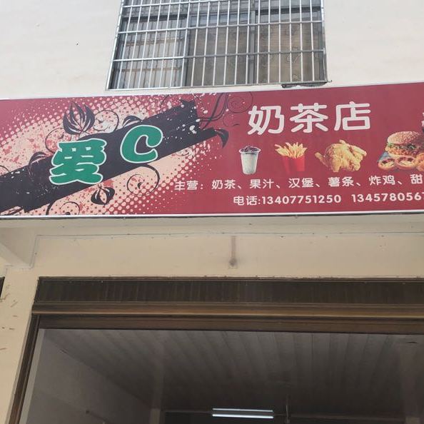 爱C奶茶店