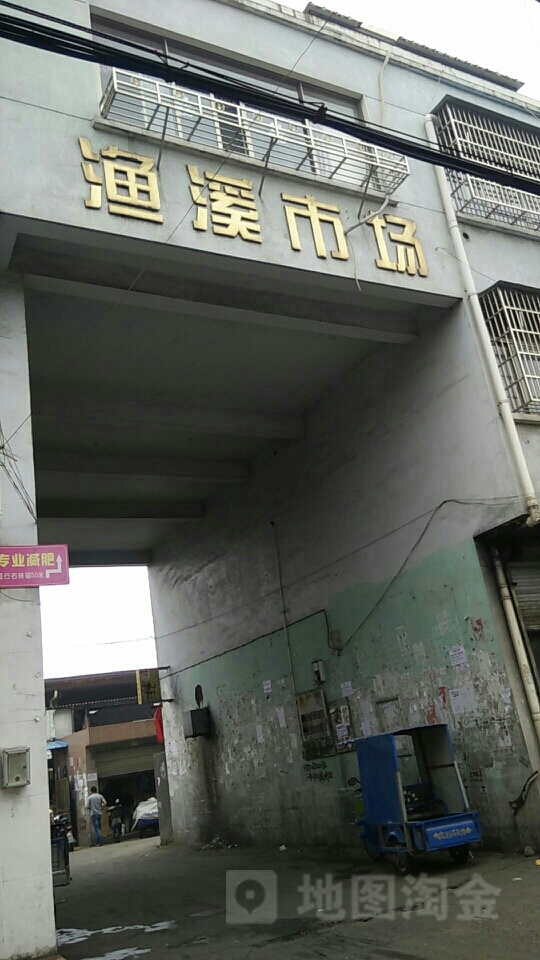 渔溪农贸市场(惠民路)