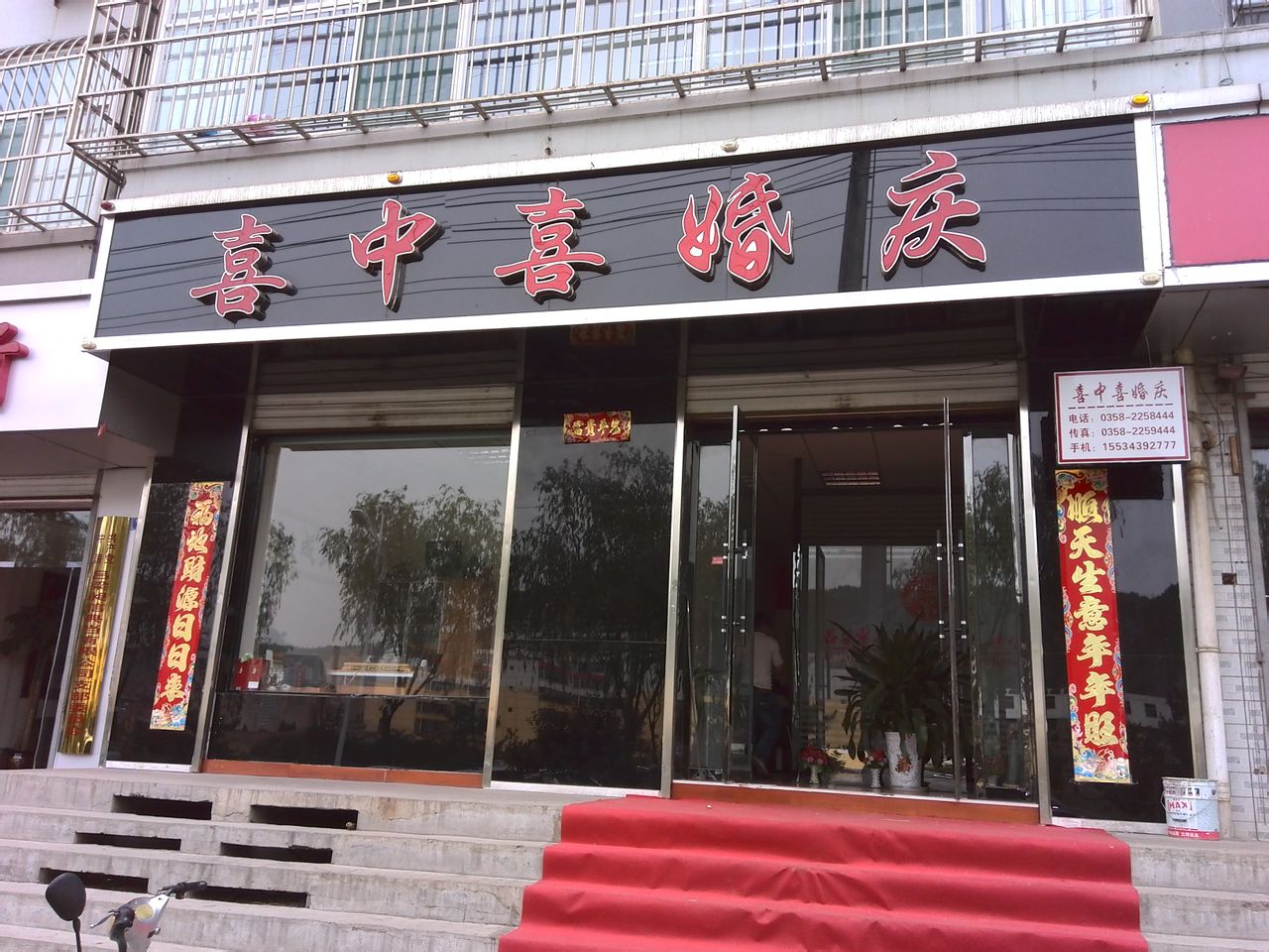 离石区标签: 公司企业 婚庆服务  喜中喜婚礼庆典公司共多少人浏览