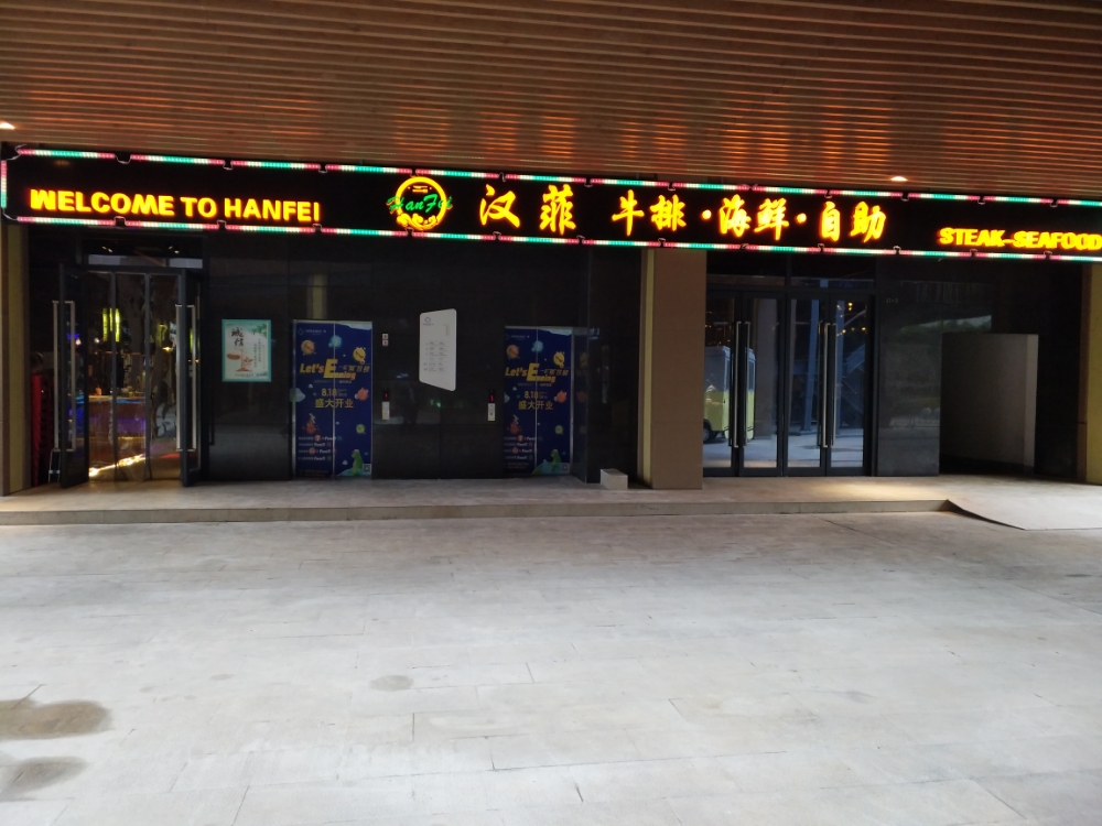 汉菲牛排海洋自助(喀斯特广场店)
