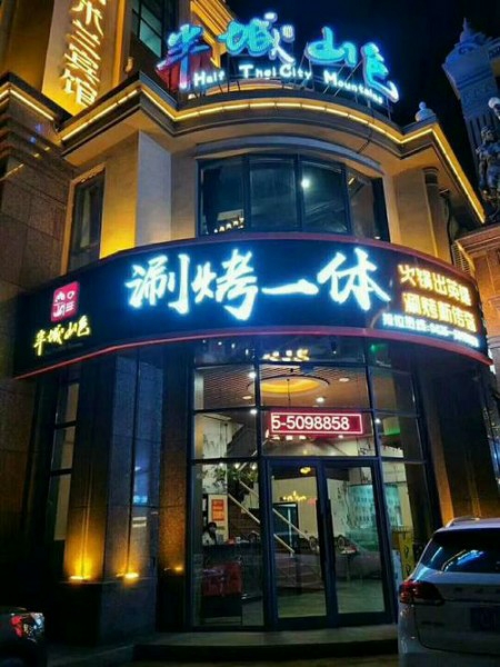 办城山色共享美食堂(瑞昌联盛国际店)