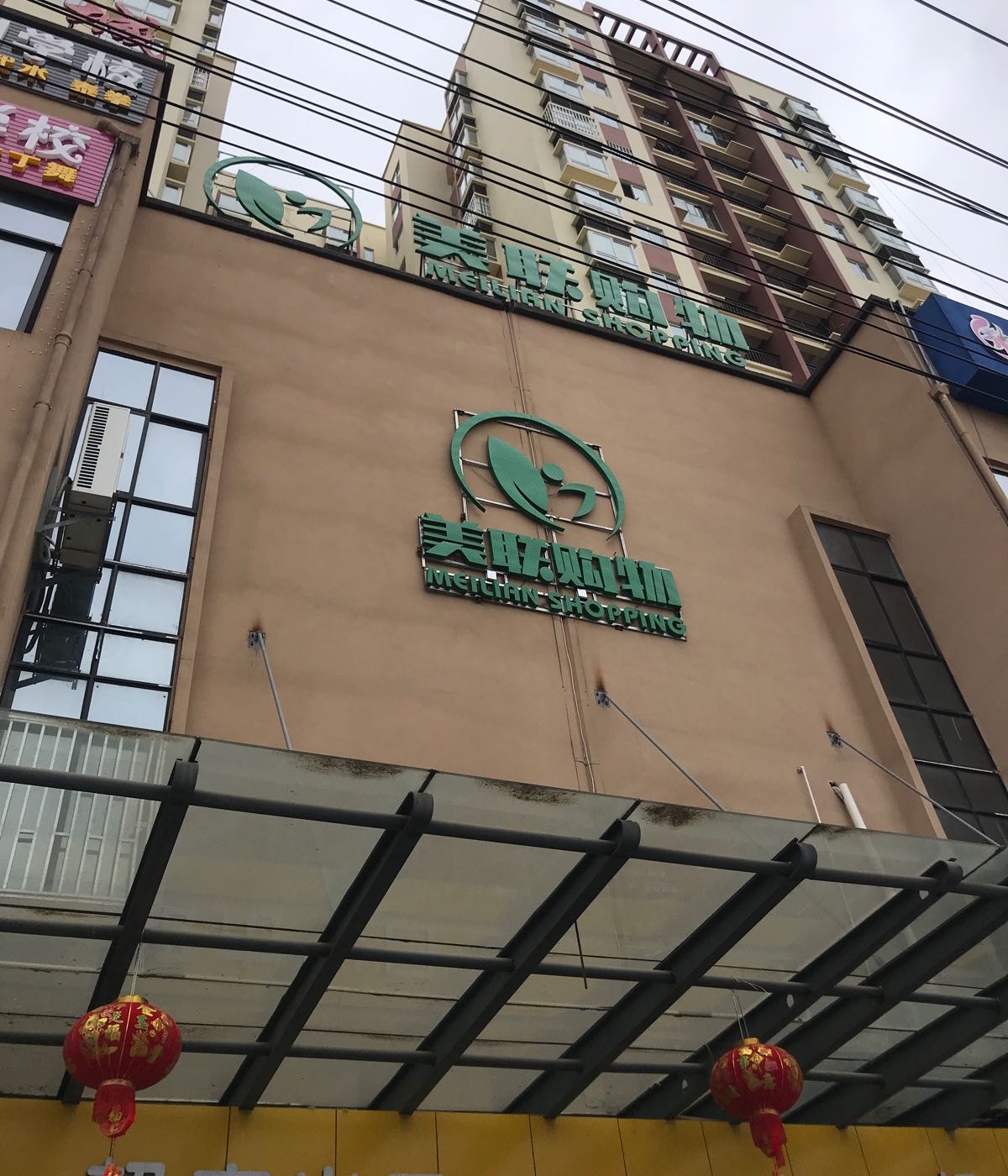 美联购物生活超市