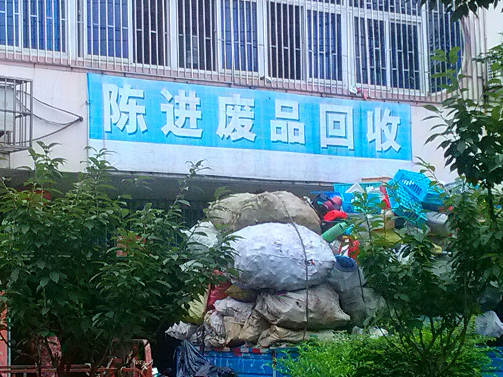 陈进废品回收
