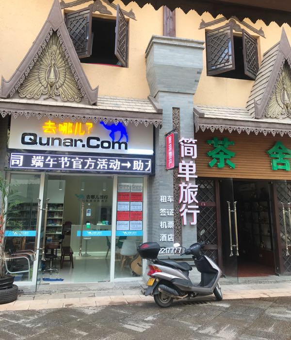 携程去哪儿旅行(曼景兰古城直营店)