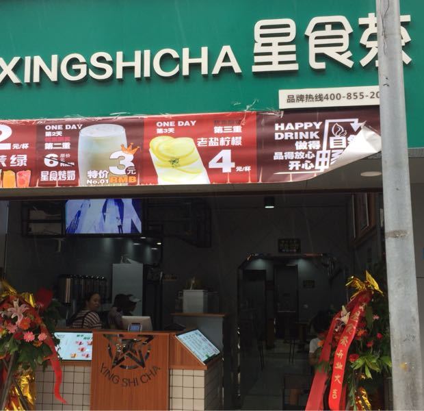 星食茶(大英路店),电话,路线,公交,地址,地图,预