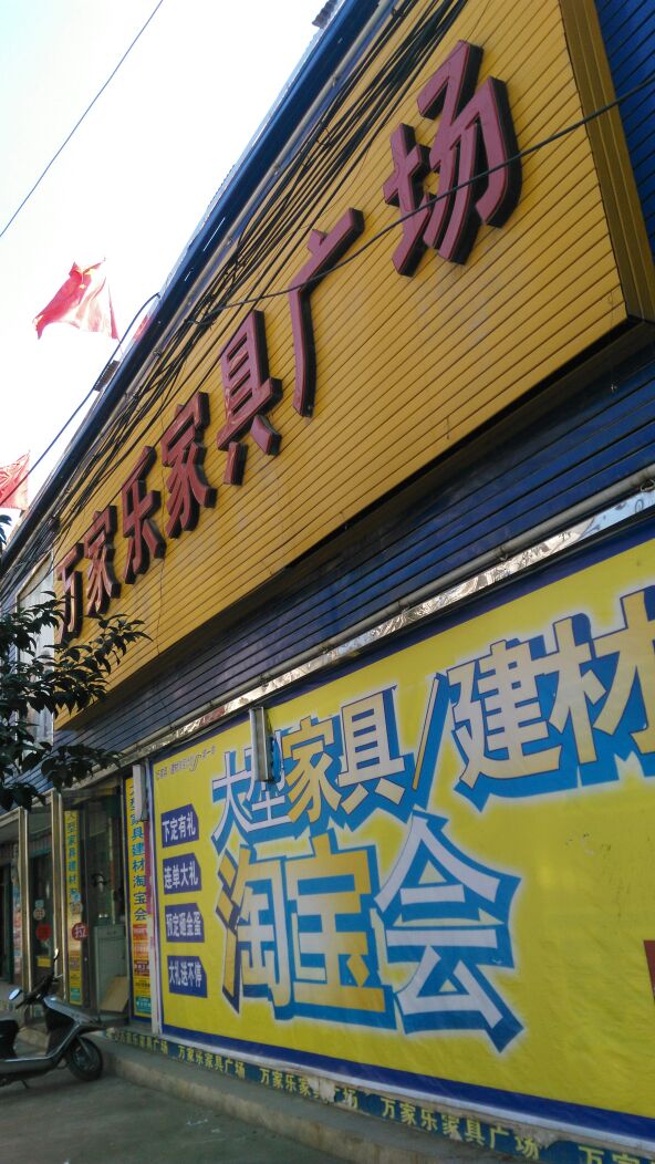 万家乐家具广场(丹霞路店)