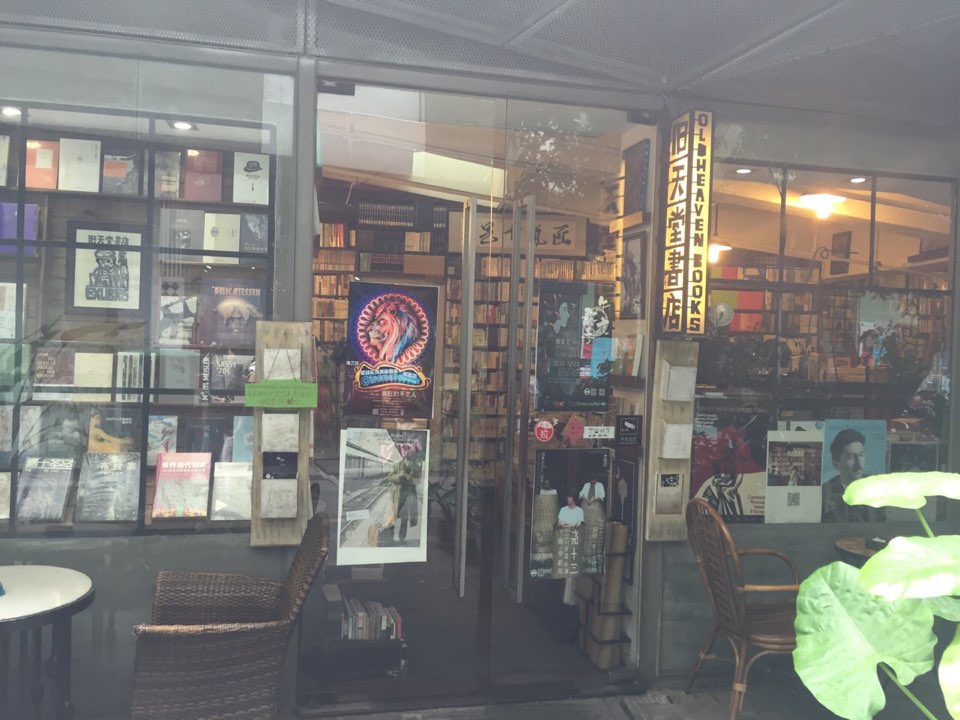 旧天堂书店(华侨城创意文化园南山特色文化街区店)