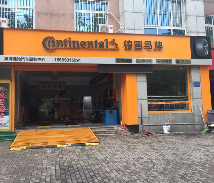 德国马牌论胎(远驰汽车服务中心店)