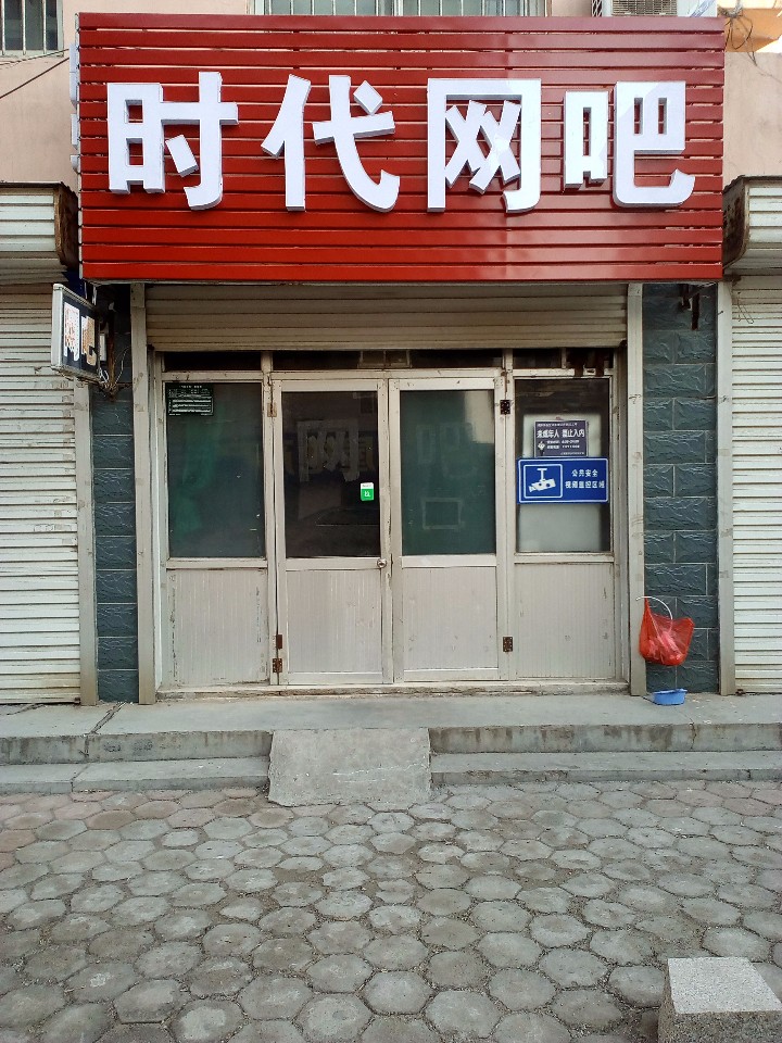 时代网吧(正阳路店)