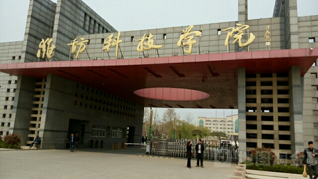 潍坊科技学院