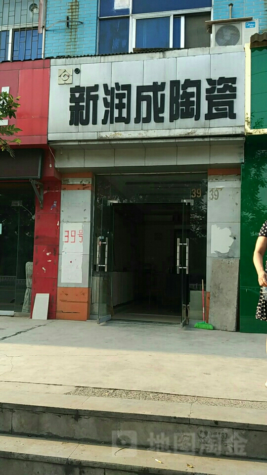 巩义市北山口镇新润成陶瓷(杜甫路店)