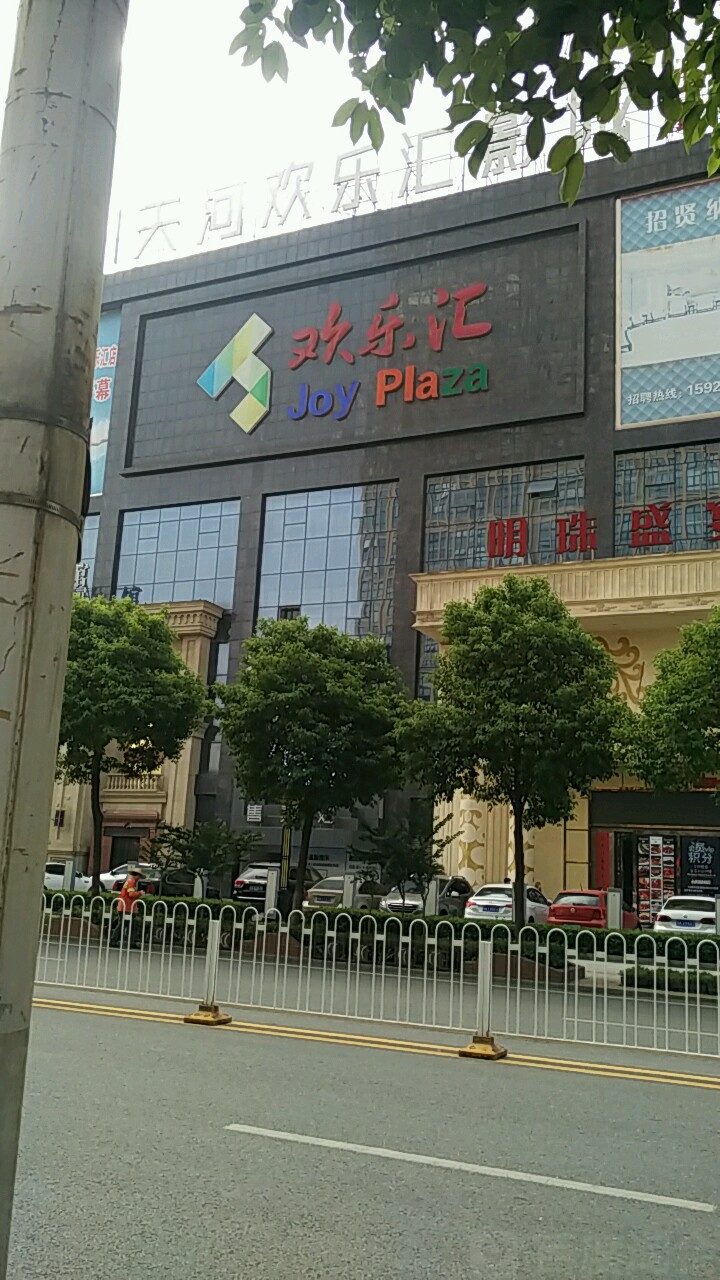 欢品汇(书城路店)