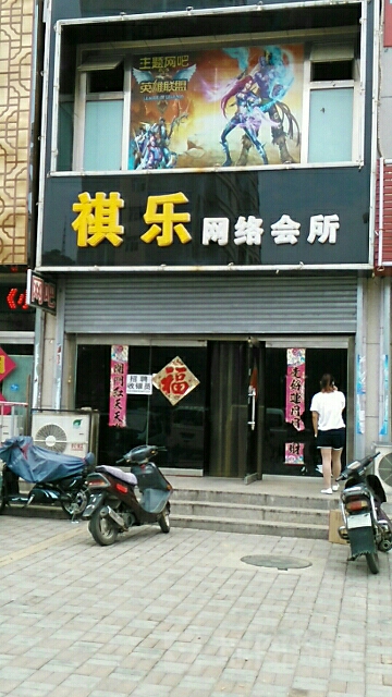 祺乐网洛会所(高家屯店)