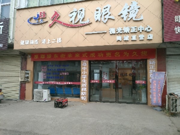 久视眼镜(陶城店)