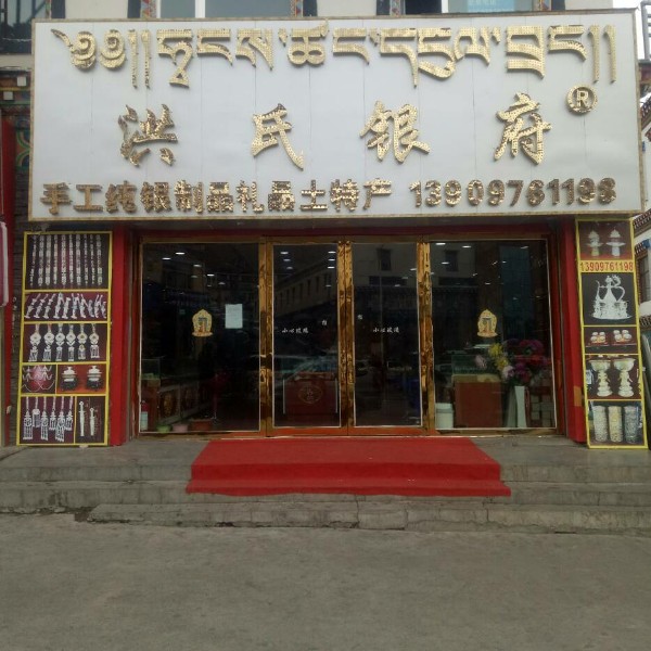 洪氏银府