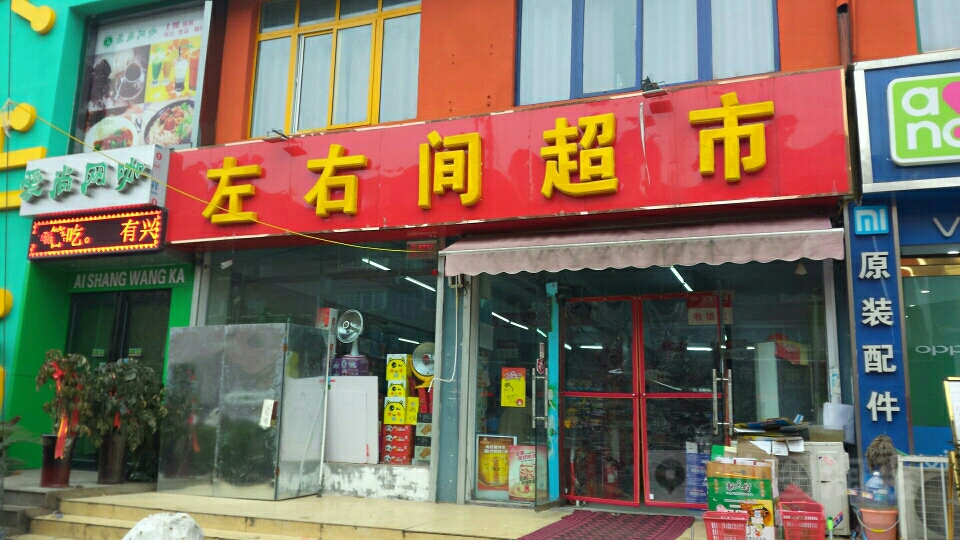 左右间超市(小夏街店)