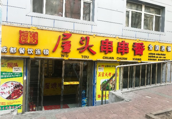 屋头串串香(双鸭山店)