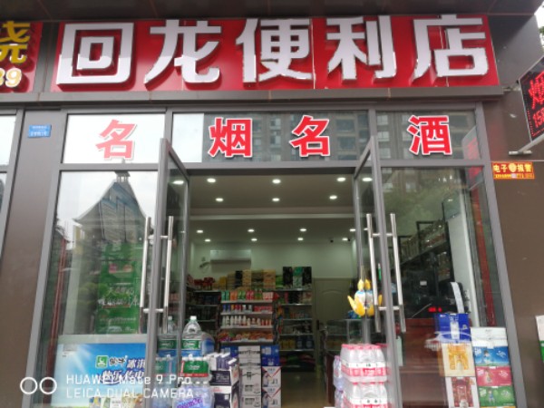 回龙便利店(叙府路东段店)