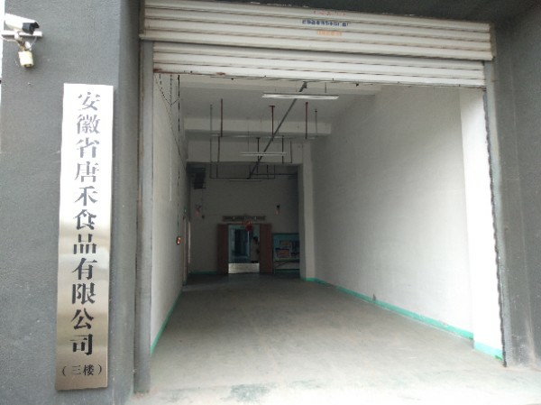 安徽省唐禾食品有限公司