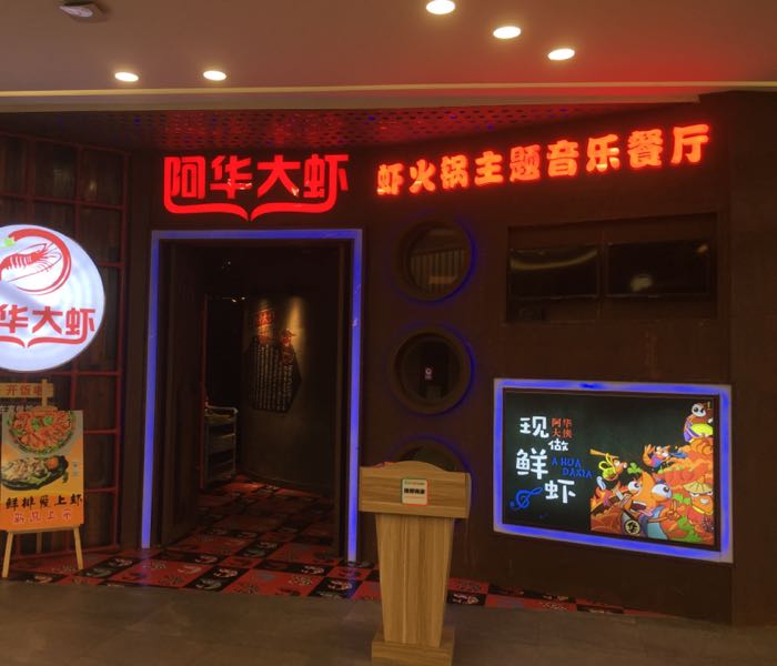 阿华大虾(正荣广场店)