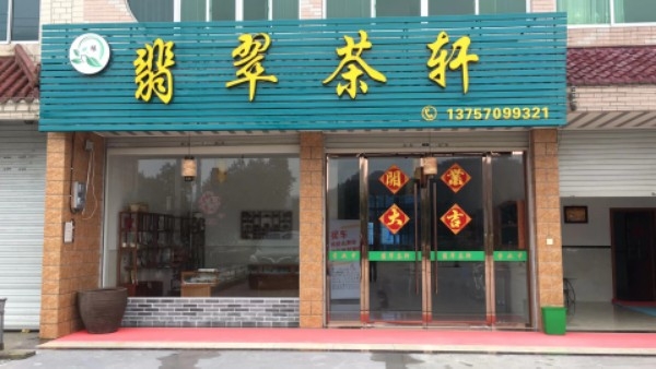 翡翠茶轩