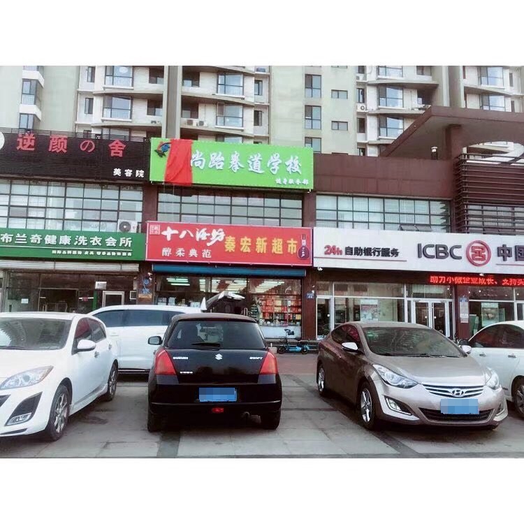 育尚跆拳