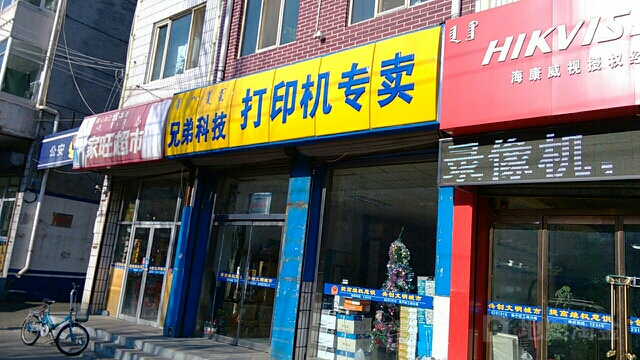 兄弟办公设备耗材(民建大街店)
