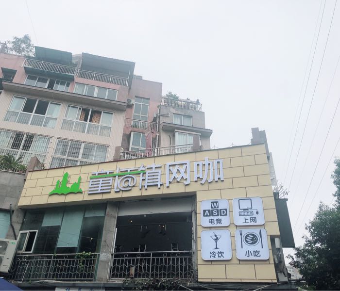 童话镇网咖(西门店)