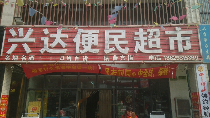 中牟县白沙镇兴达便民超市(敬业路店)