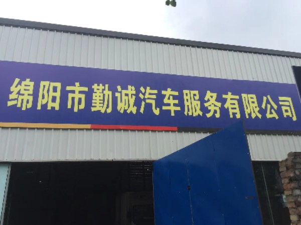 绵阳市勤诚汽车服务有限公司