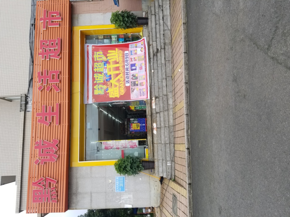 黔城生活超市(金都国际店)