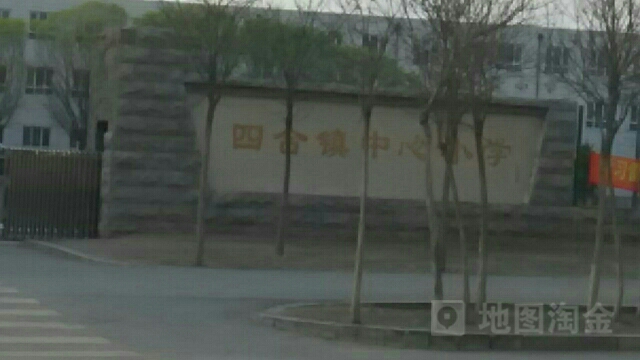 辽宁省阜新市细河区四合镇中心小学(东风路北)