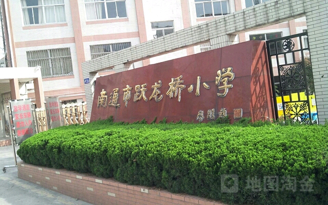 南通市跃龙桥小学