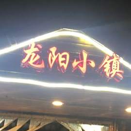 龙阳小镇