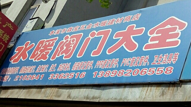 本溪市平山区生宝五金交电商店