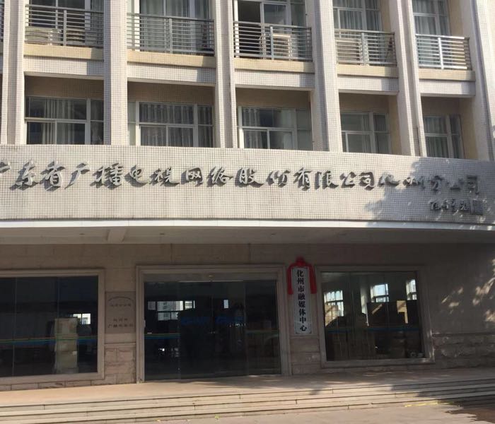 广东省广播电视网络股份有限公司茂名化州分公司