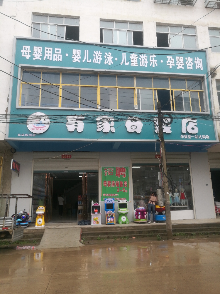 固始县草庙集乡有家母婴店