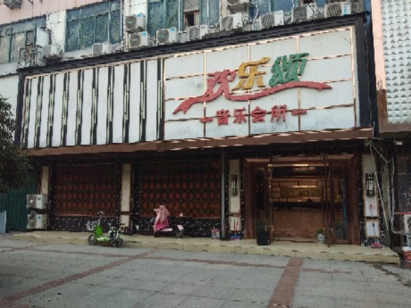 欢乐城KTV