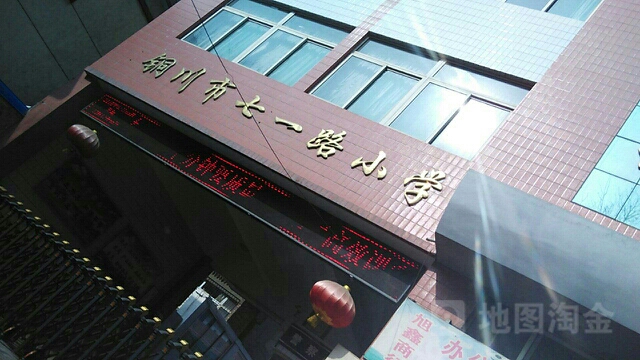 铜川市七一路小学