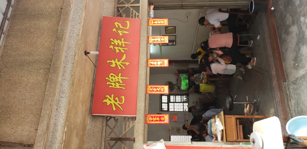 老牌朱祥记
